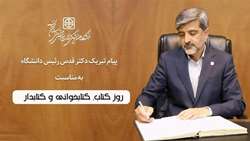 پیام تبریک دکتر کامران قدس رئیس دانشگاه علوم پزشکی استان سمنان به مناسبت هفته کتاب، کتاب خوانی و کتابدار